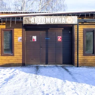 «Автомойка» №1 ФОТО